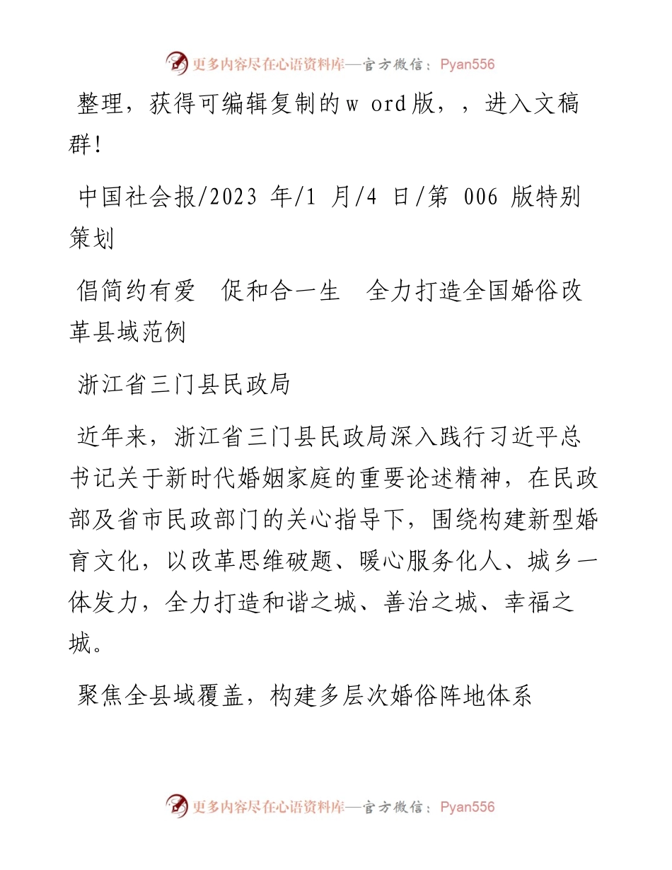2023.01.04浙江省三门县民政局：倡简约有爱促和合一生全力打造全国婚俗改革县域范例.docx_第1页