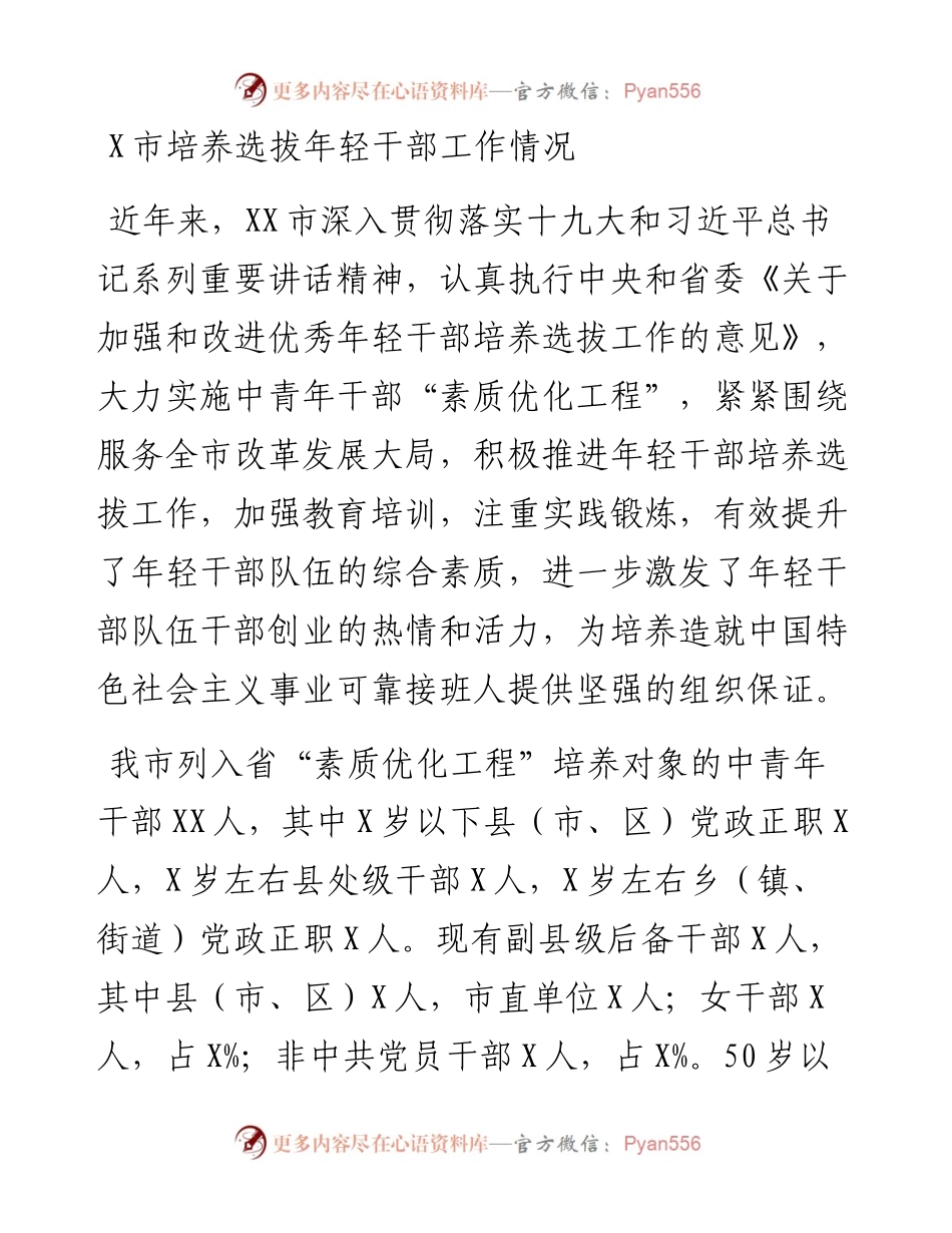 13581【X市培养选拔年轻干部工作情况.docx_第1页