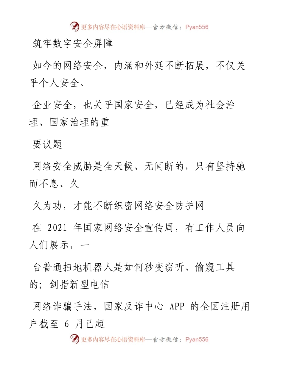 1101筑牢数字安全屏障.docx_第1页