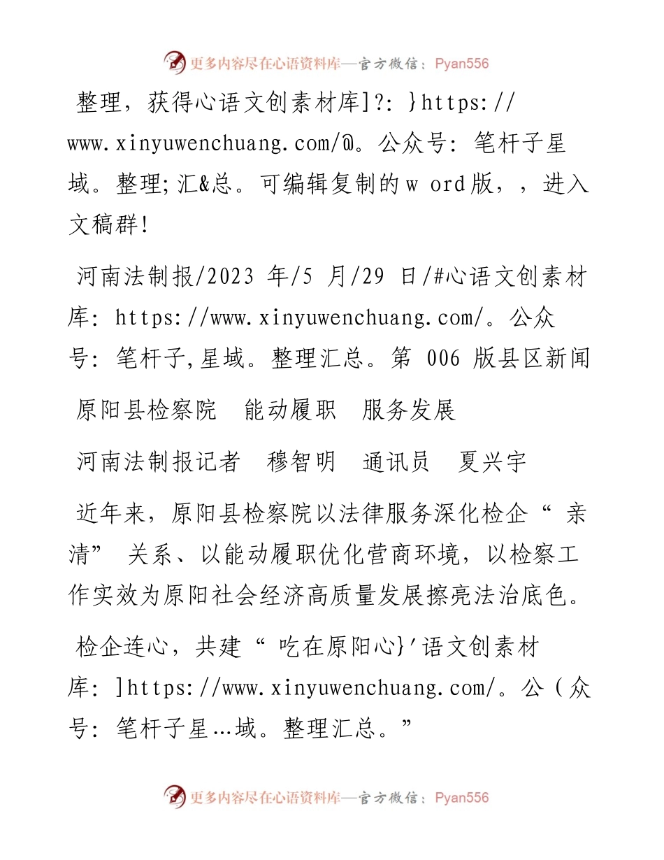 2023.05.29河南法制报记者穆智明通讯员夏兴宇：原阳县检察院能动履职服务发展.docx_第1页
