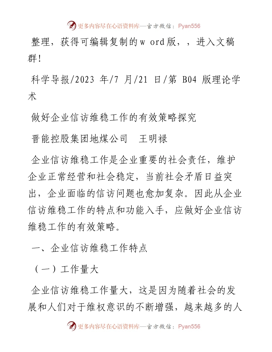 2023.07.21晋能控股集团地煤公司王明禄：做好企业信访维稳工作的有效策略探究.docx_第1页