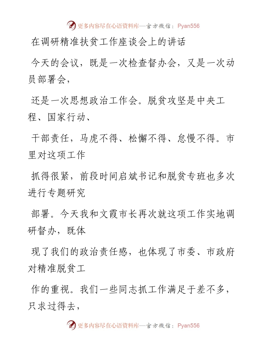 1207在精准扶贫工作座谈会上的讲话.docx_第1页