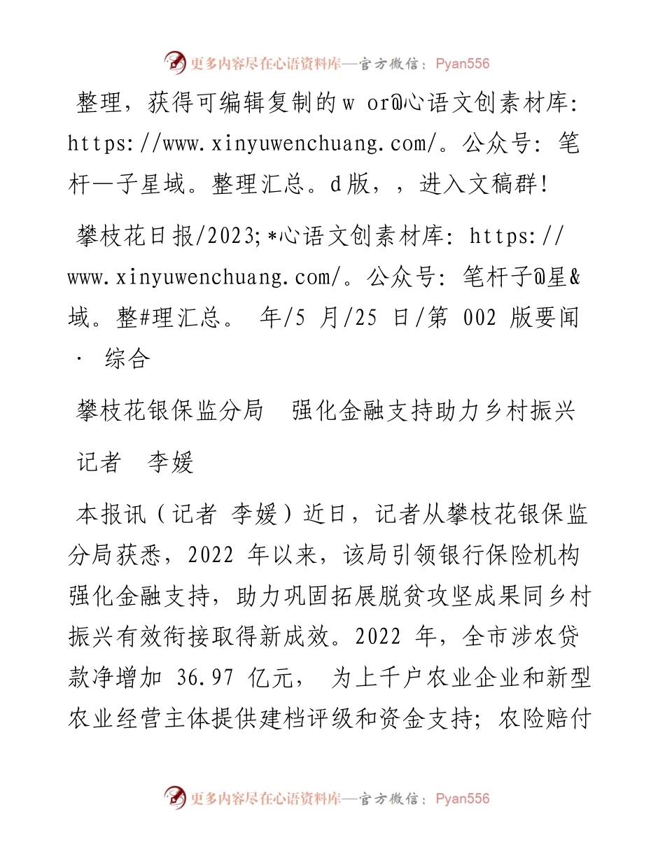 2023.05.25记者李媛：攀枝花银保监分局强化金融支持助力乡村振兴.docx_第1页