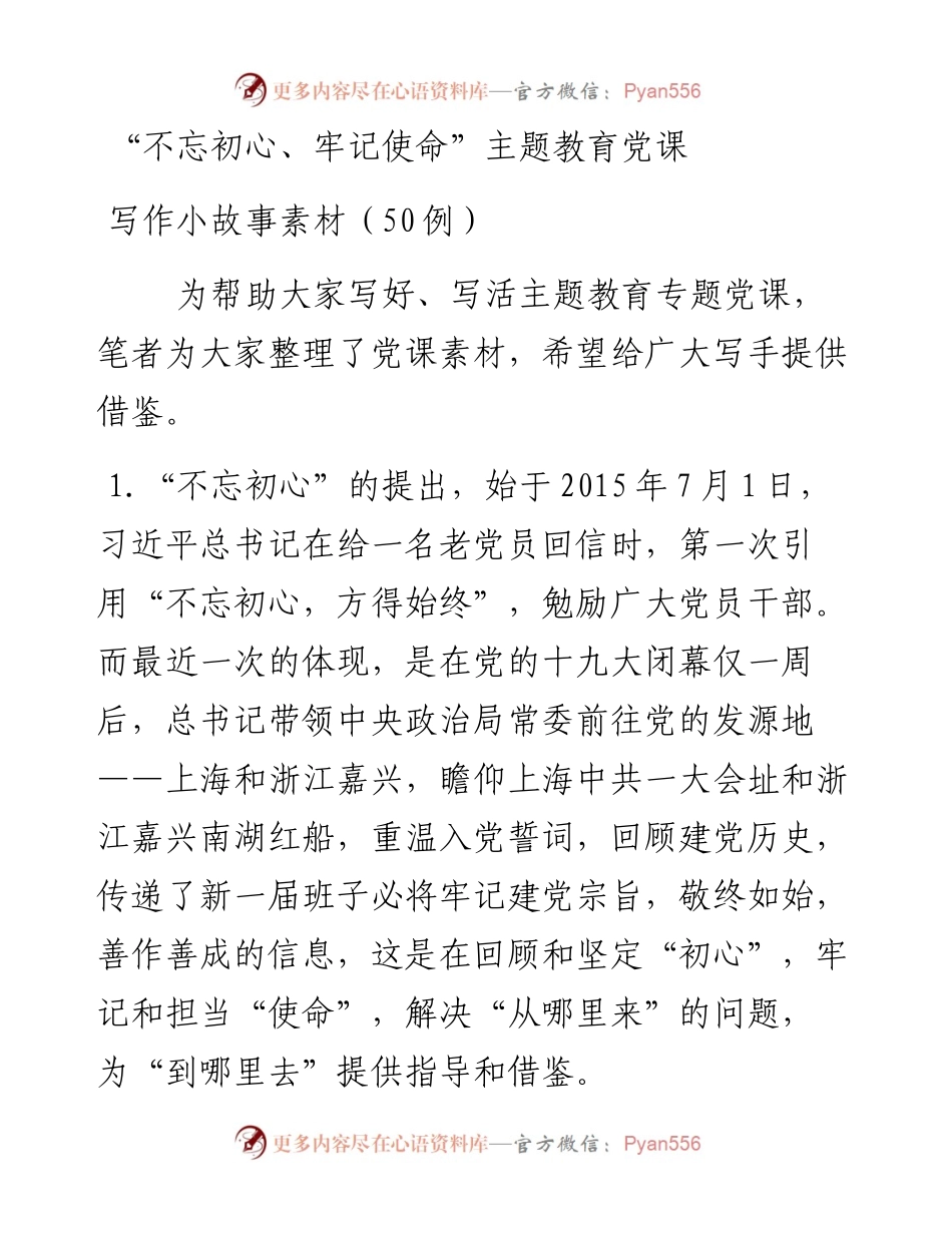 101906不忘初心牢记使命主题教育党课怎么写的活50条1万字素材故事事例来帮忙.docx_第1页