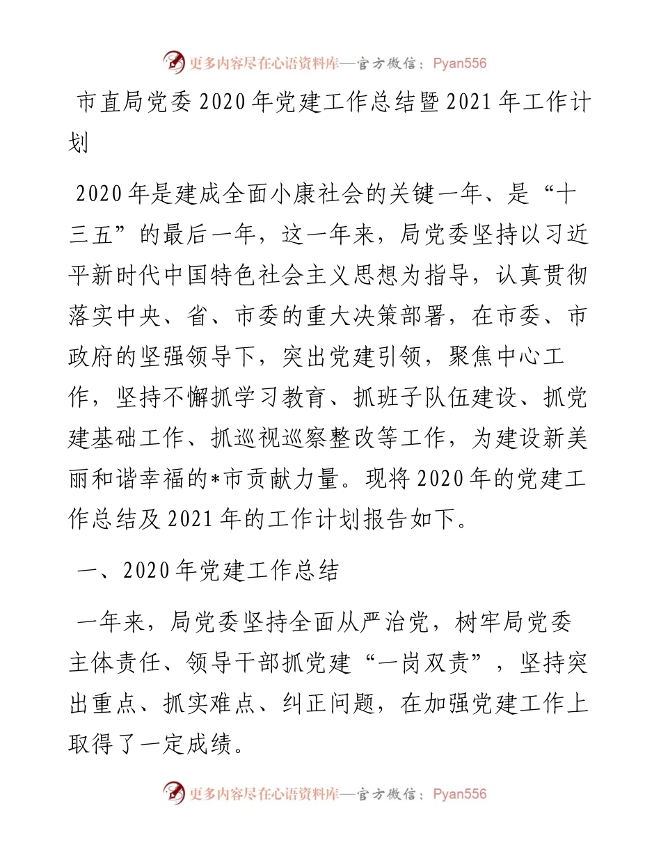 1120市直局党委党建工作总结暨工作计划.docx_第1页