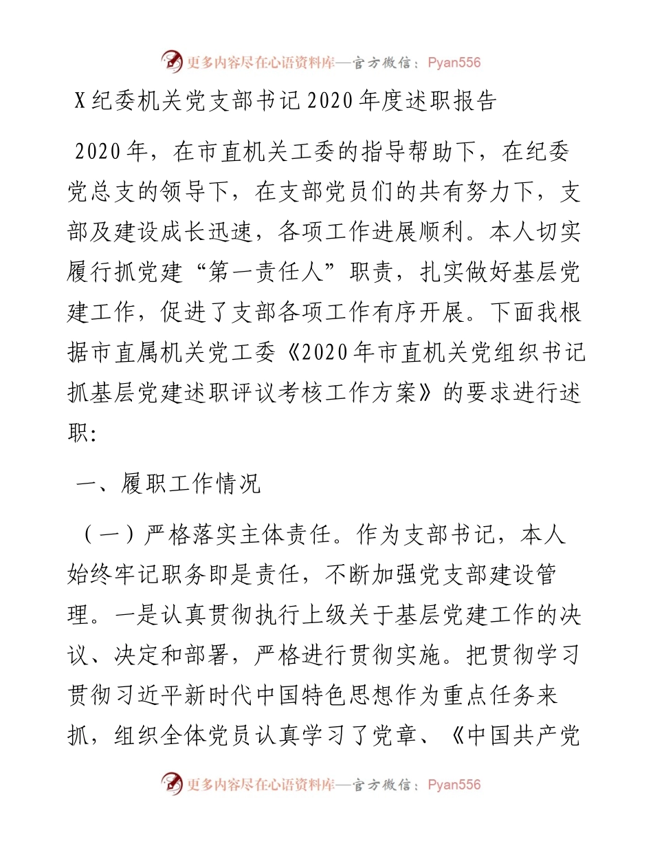 1225X纪委机关党支部书记度述职报告.docx_第1页