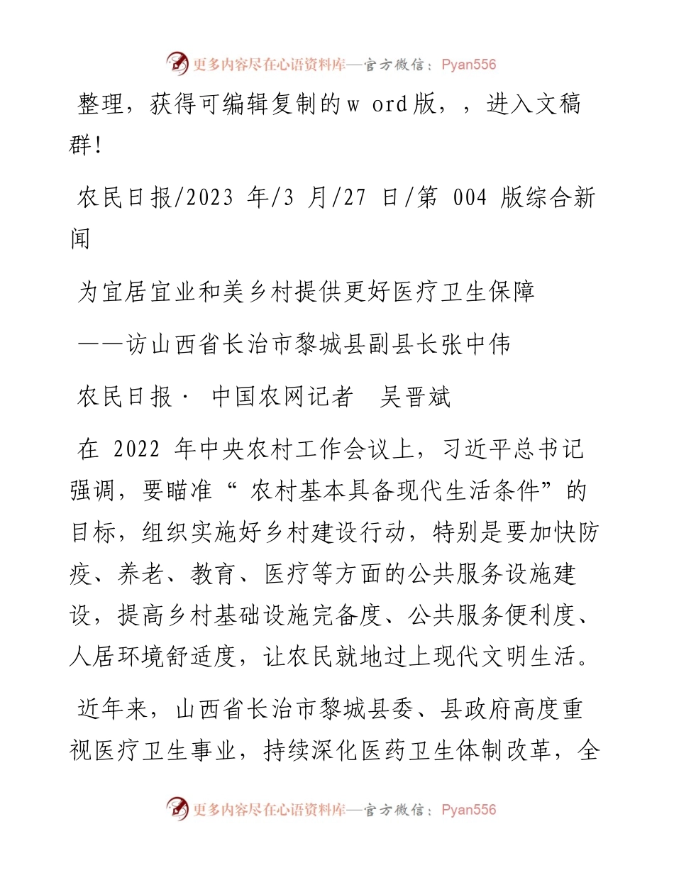 2023.03.27农民日报·中国农网记者吴晋斌：为宜居宜业和美乡村提供更好医疗卫生保障.docx_第1页