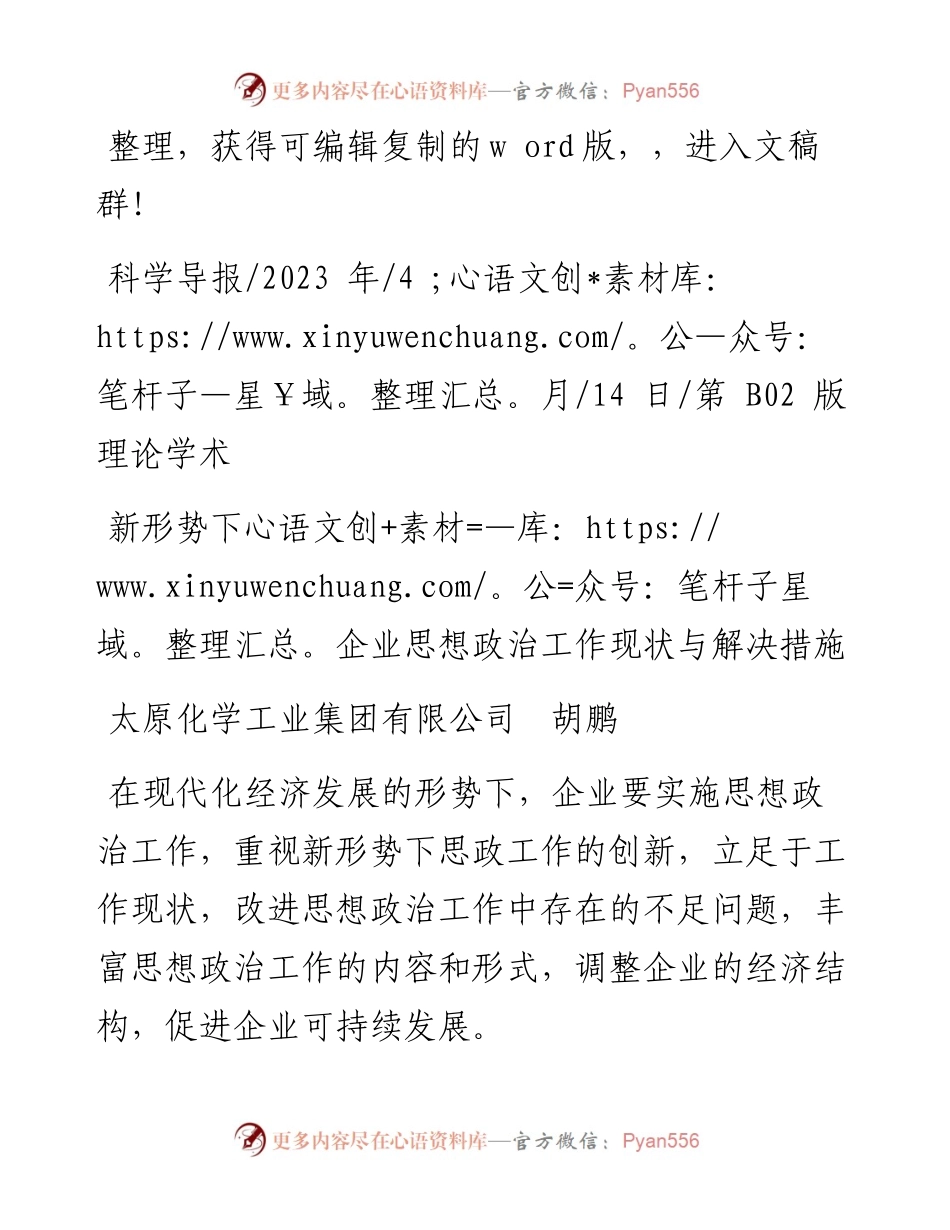 2023.04.14太原化学工业集团有限公司胡鹏：新形势下企业思想政治工作现状与解决措施.docx_第1页