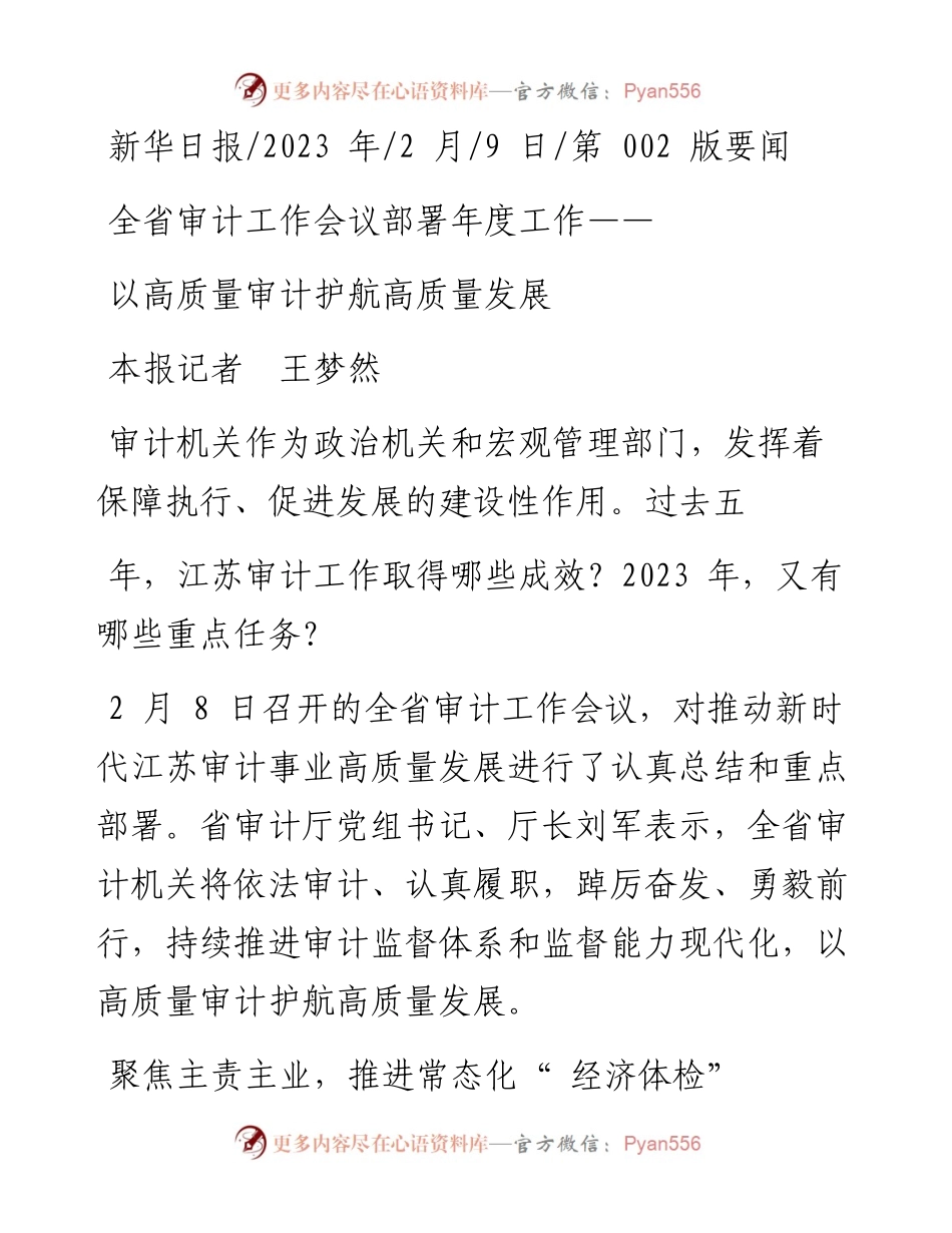 2023.02.09本报记者王梦然：以高质量审计护航高质量发展.docx_第1页