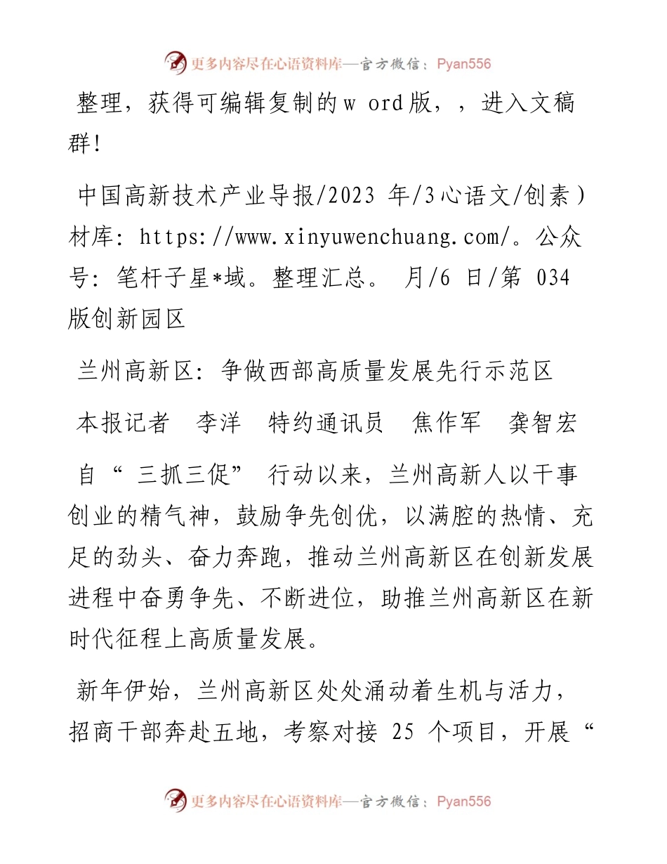 2023.03.06本报记者李洋特约通讯员焦作军龚智宏：兰州高新区：争做西部高质量发展先行示范区.docx_第1页