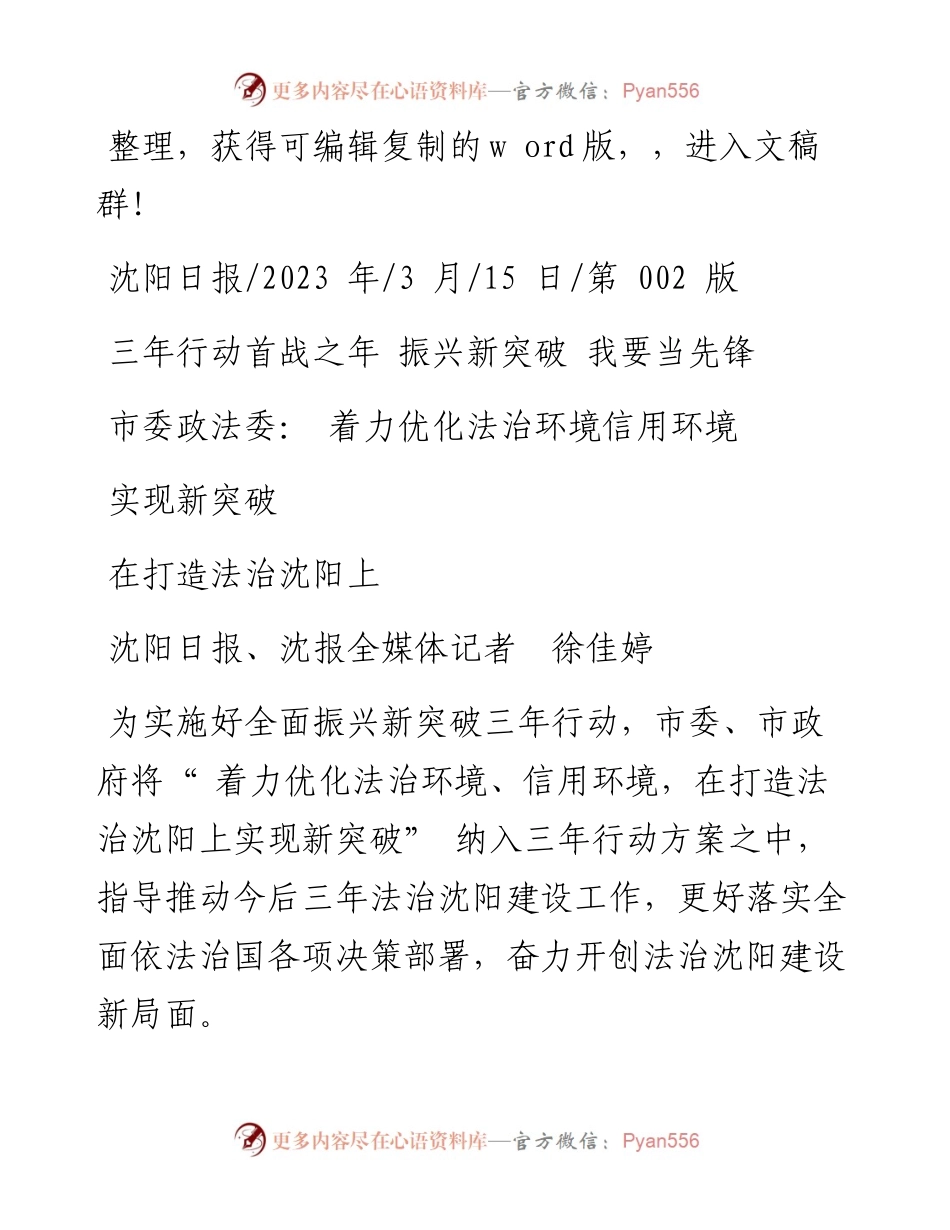 2023.03.15沈阳日报、沈报全媒体记者徐佳婷：市委政法委：着力优化法治环境信用环境在打造法治沈阳上实现新突破.docx_第1页