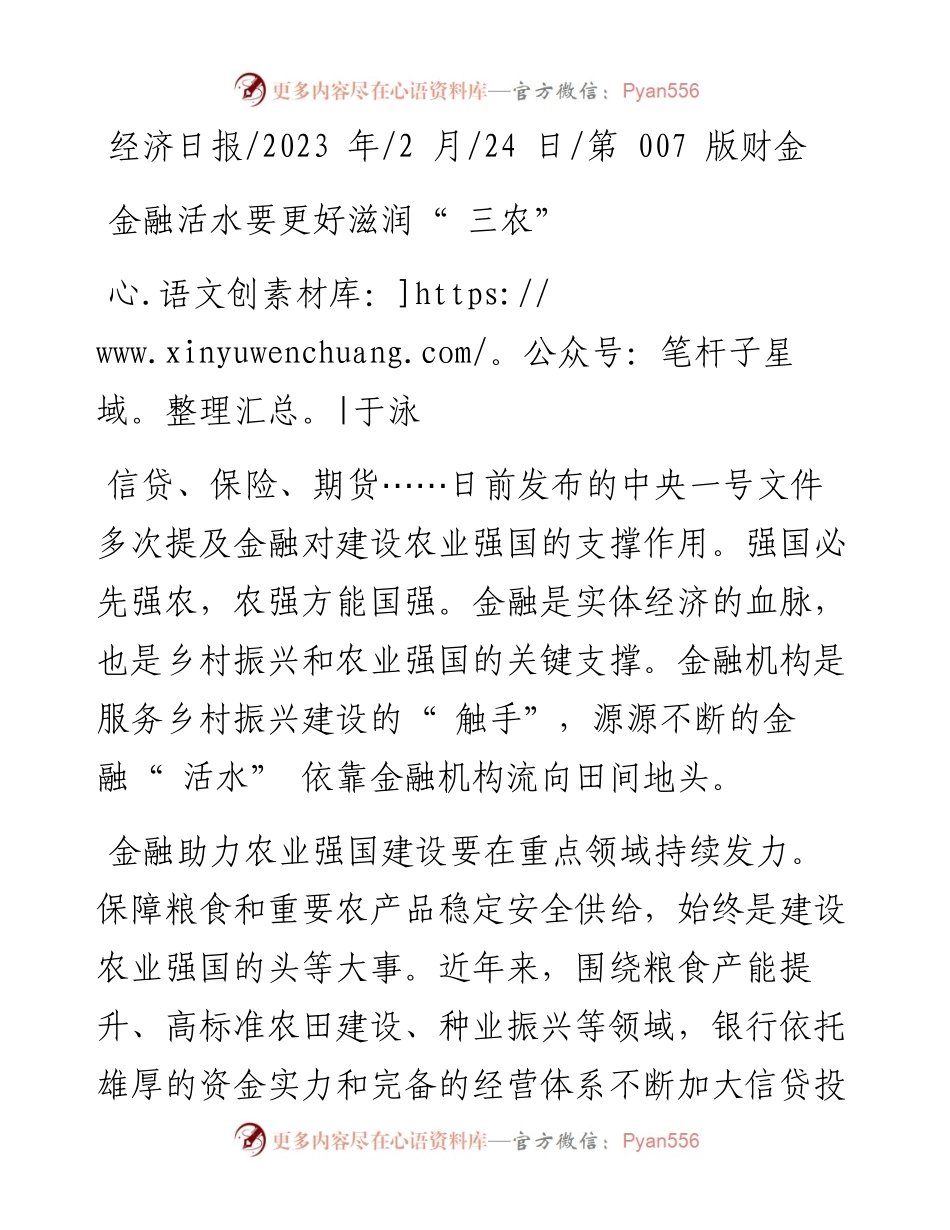 2023.02.24于泳：金融活水要更好滋润三农.docx_第1页