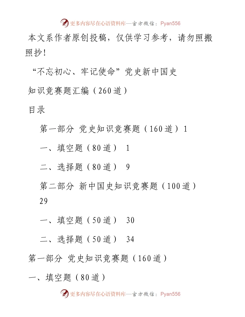 102204不忘初心牢记使命党史新中国史知识竞赛题汇编.docx_第1页
