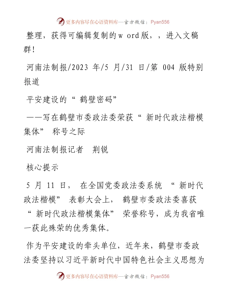 2023.05.31河南法制报记者荆锐：平安建设的鹤壁密码.docx_第1页