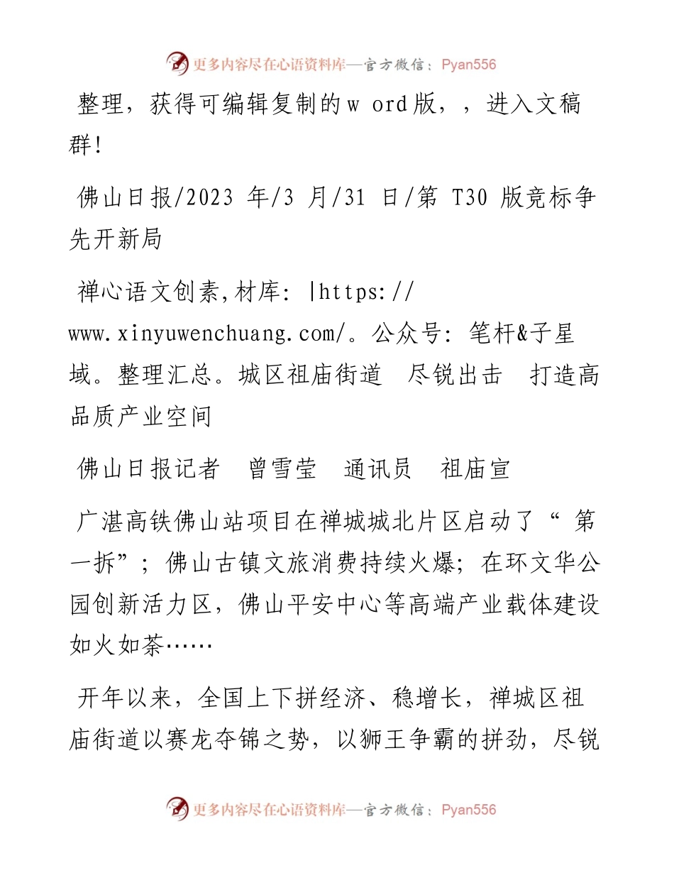 2023.03.31佛山日报记者曾雪莹通讯员祖庙宣：禅城区祖庙街道尽锐出击打造高品质产业空间.docx_第1页