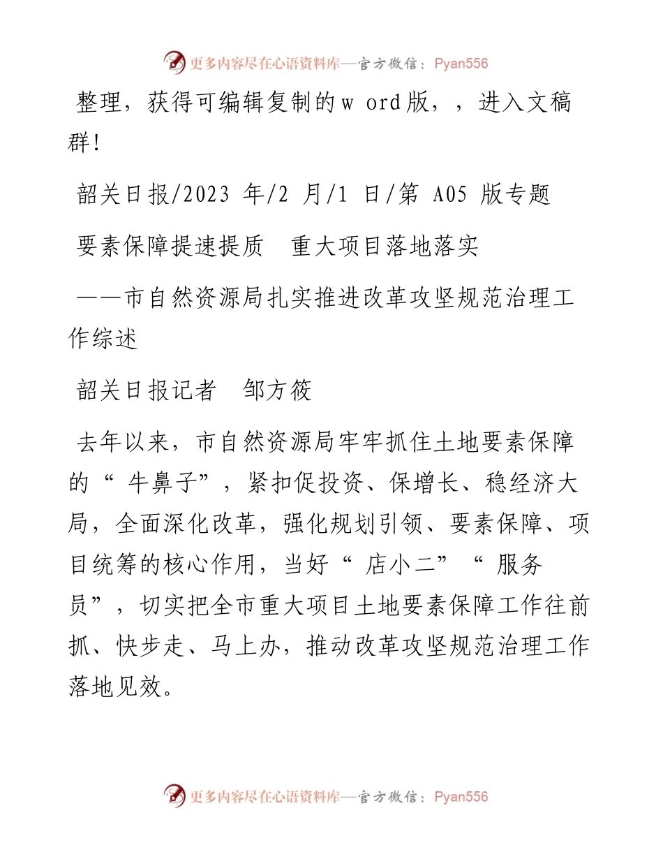 2023.02.01韶关日报记者邹方筱：要素保障提速提质重大项目落地落实.docx_第1页