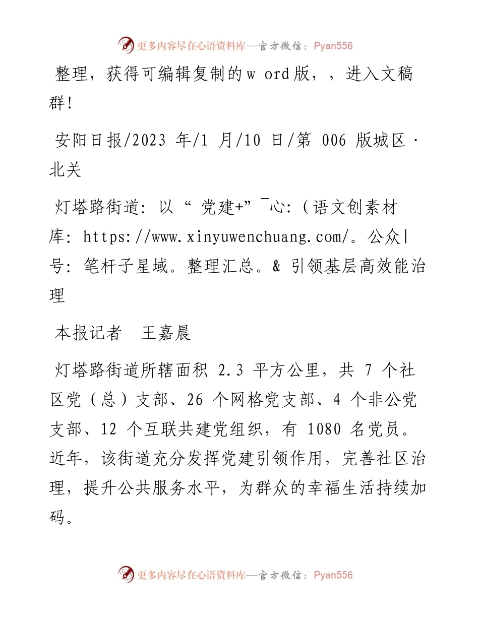 2023.01.10本报记者王嘉晨：灯塔路街道：以党建+引领基层高效能治理.docx_第1页