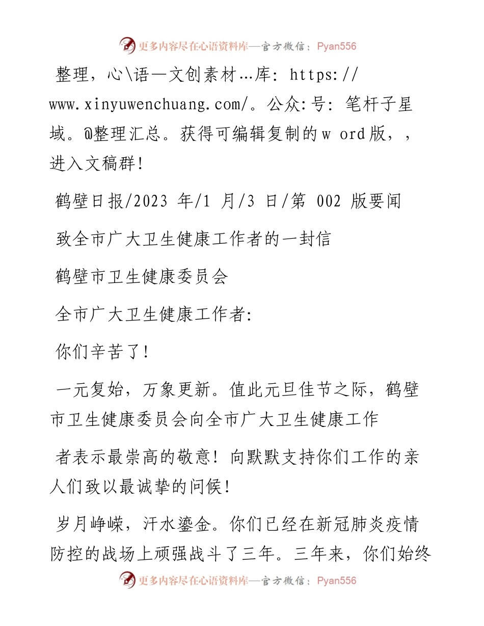 2023.01.03鹤壁市卫生健康委员会：致全市广大卫生健康工作者的一封信.docx_第1页