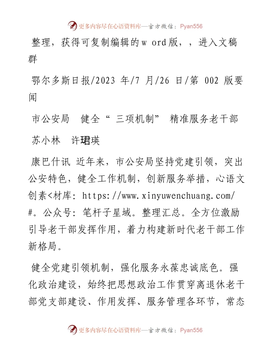 2023.07.26苏小林许珺瑛：市公安局健全三项机制精准服务老干部.docx_第1页