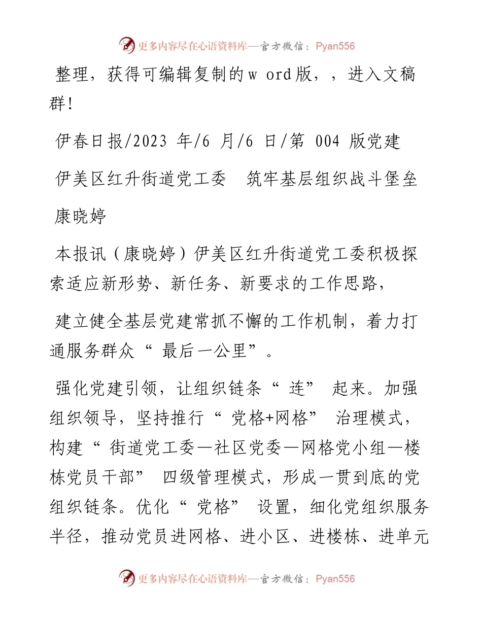 2023.06.06康晓婷：伊美区红升街道党工委筑牢基层组织战斗堡垒.docx_第1页