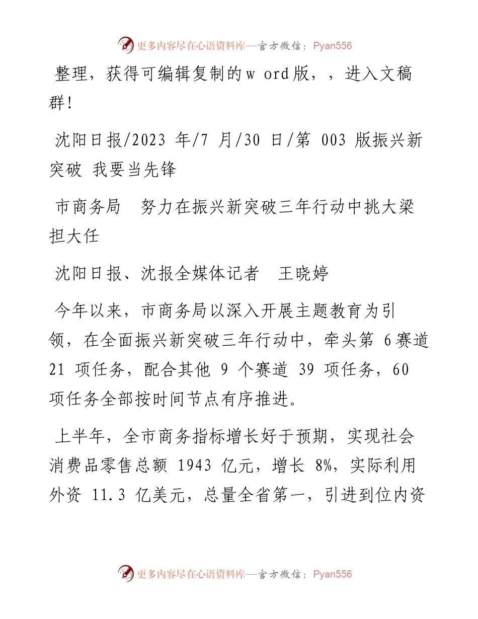 2023.07.30沈阳日报、沈报全媒体记者王晓婷：市商务局努力在振兴新突破三年行动中挑大梁担大任.docx_第1页