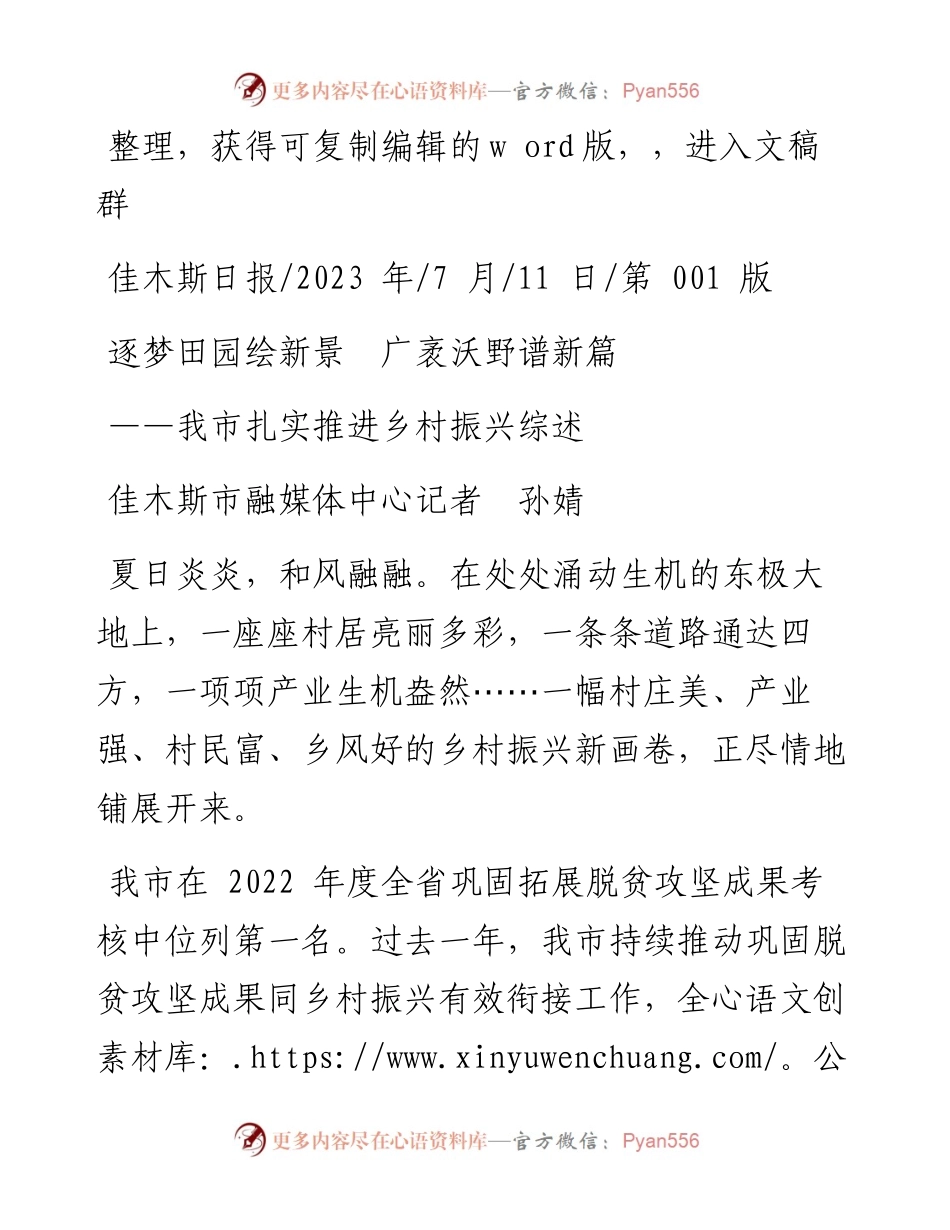 2023.07.11佳木斯市融媒体中心记者孙婧：逐梦田园绘新景广袤沃野谱新篇.docx_第1页