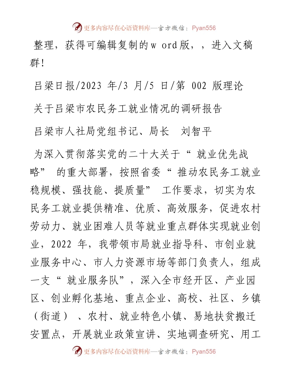 2023.03.05吕梁市人社局党组书记、局长刘智平：关于吕梁市农民务工就业情况的调研报告.docx_第1页