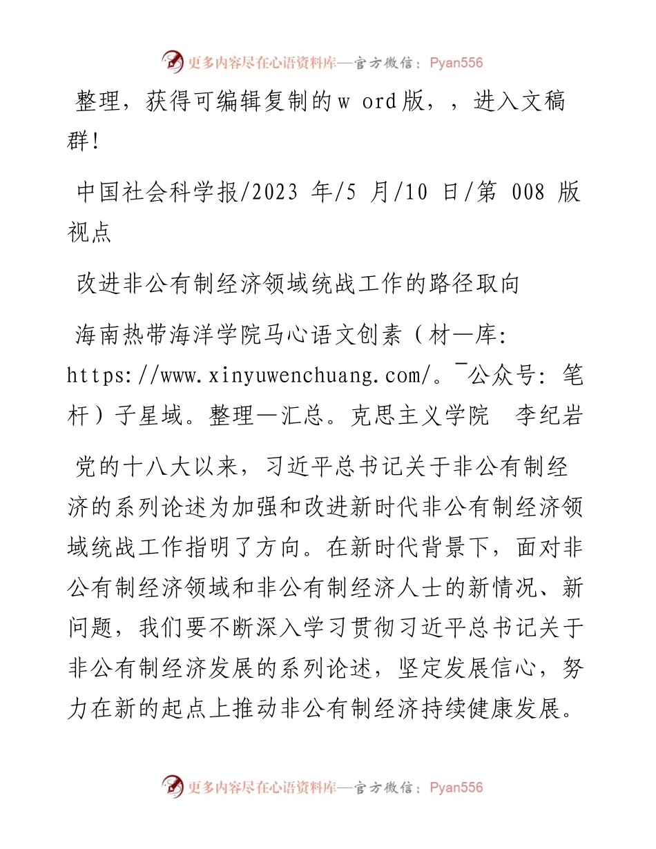 2023.05.10海南热带海洋学院马克思主义学院李纪岩：改进非公有制经济领域统战工作的路径取向.docx_第1页