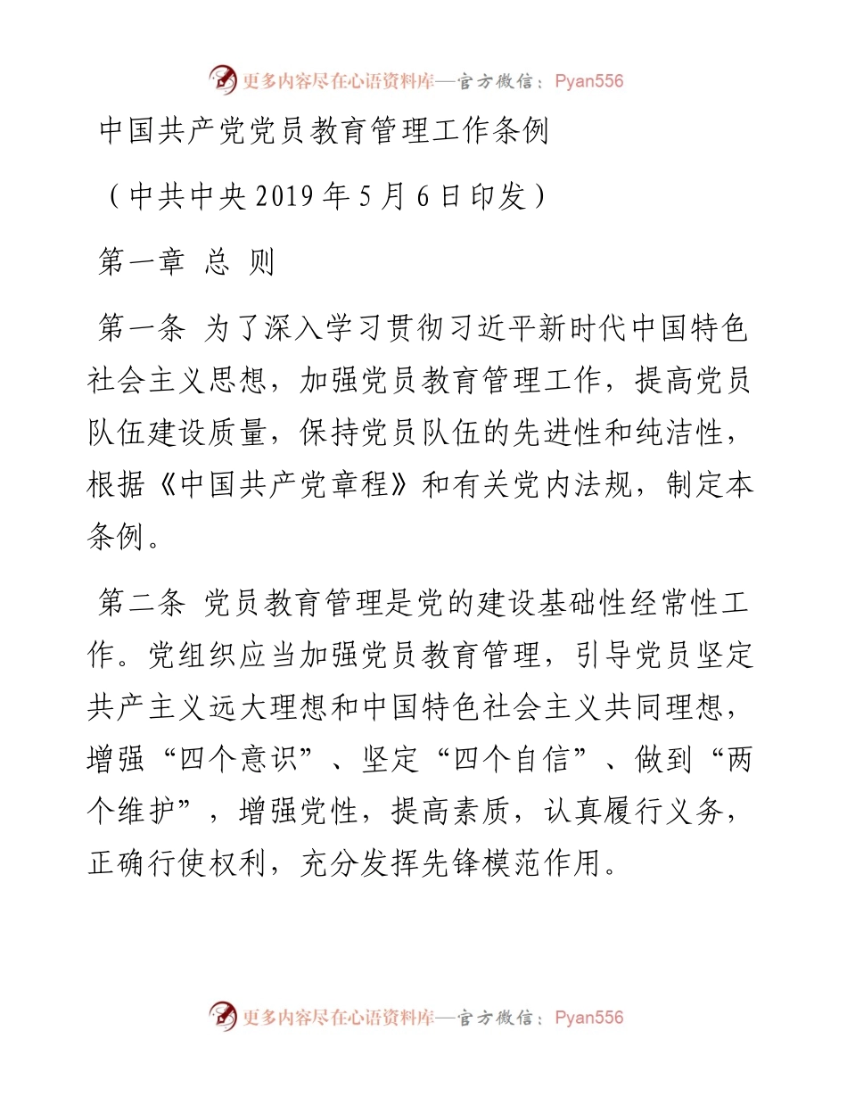 15中国共产党党员教育管理工作条例.docx_第1页