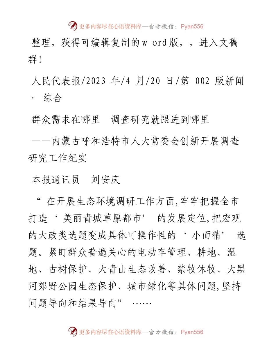 2023.04.20本报通讯员刘安庆：群众需求在哪里调查研究就跟进到哪里.docx_第1页