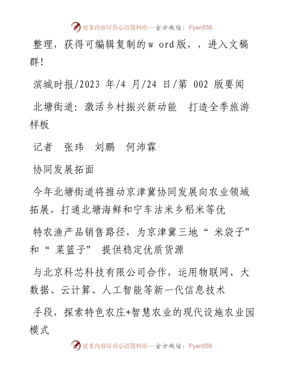 2023.04.24记者张玮刘鹏何沛霖：北塘街道：激活乡村振兴新动能打造全季旅游样板.docx_第1页
