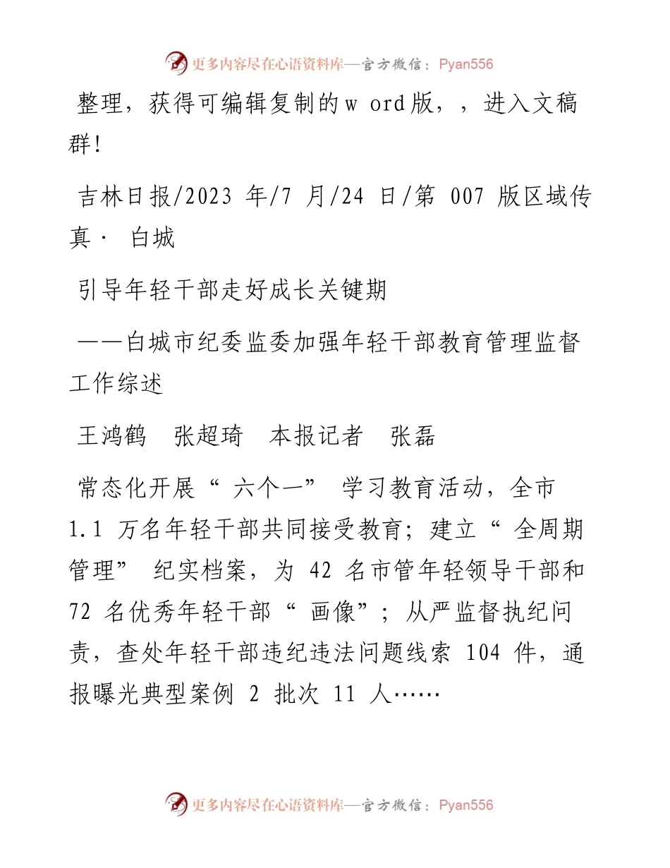 2023.07.24王鸿鹤张超琦本报记者张磊：引导年轻干部走好成长关键期.docx_第1页