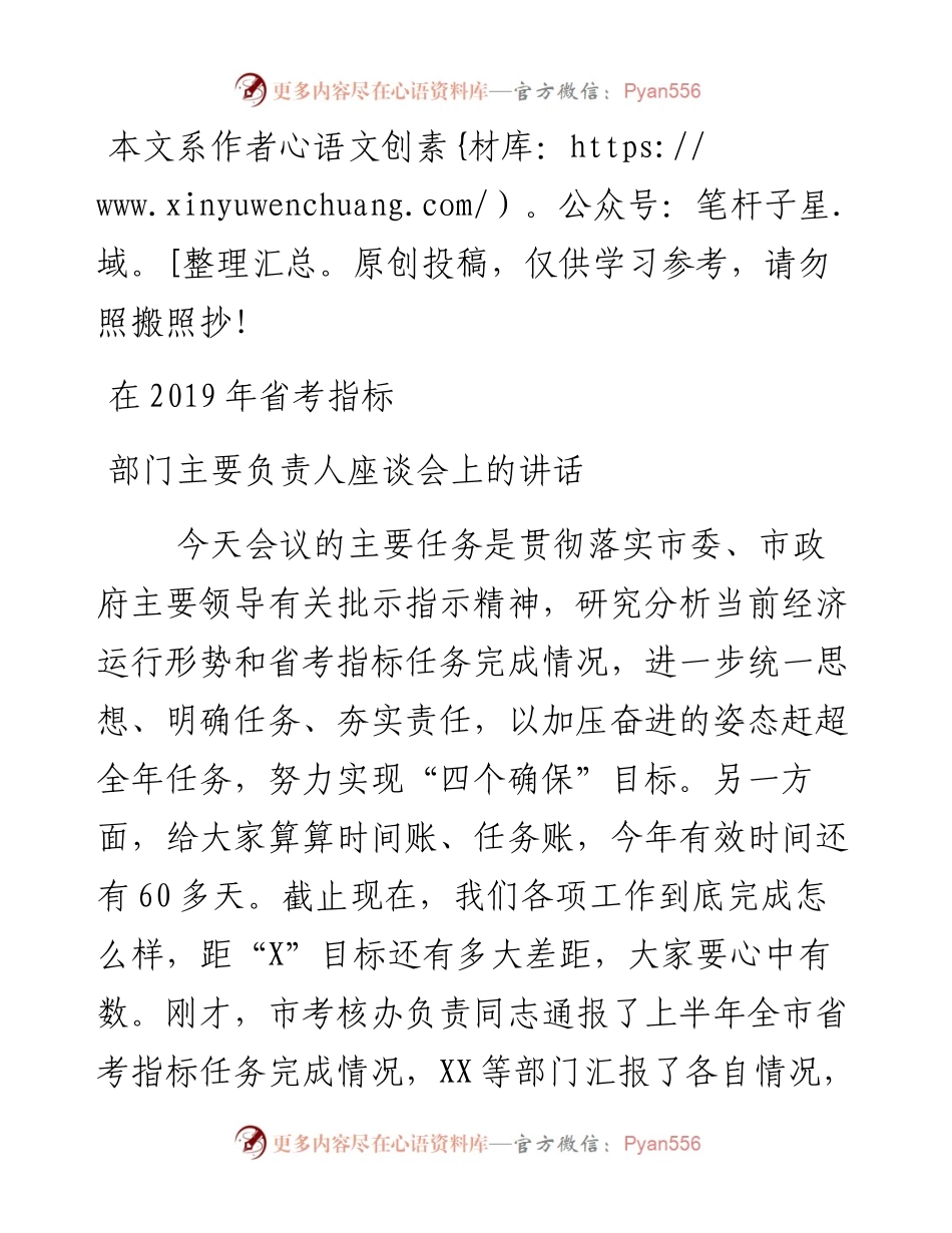1016在省考指标部门主要负责人座谈会上的讲话.docx_第1页