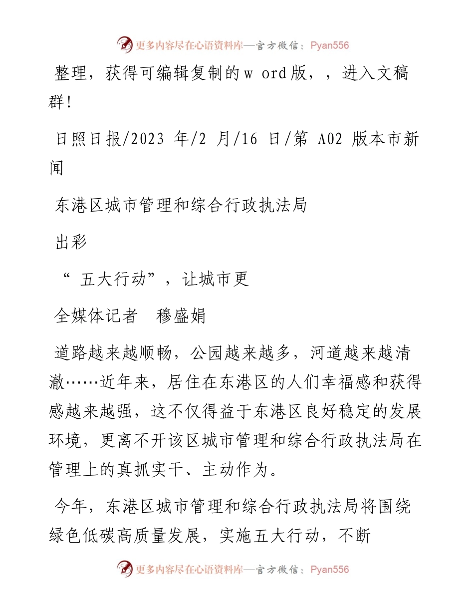 2023.02.16全媒体记者穆盛娟：东港区城市管理和综合行政执法局五大行动，让城市更出彩.docx_第1页