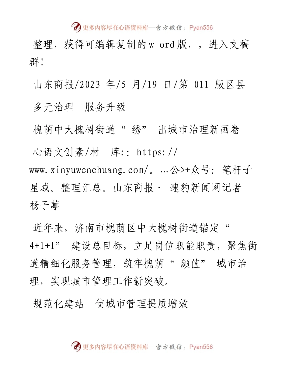 2023.05.19山东商报·速豹新闻网记者杨子葶：槐荫中大槐树街道绣出城市治理新画卷.docx_第1页