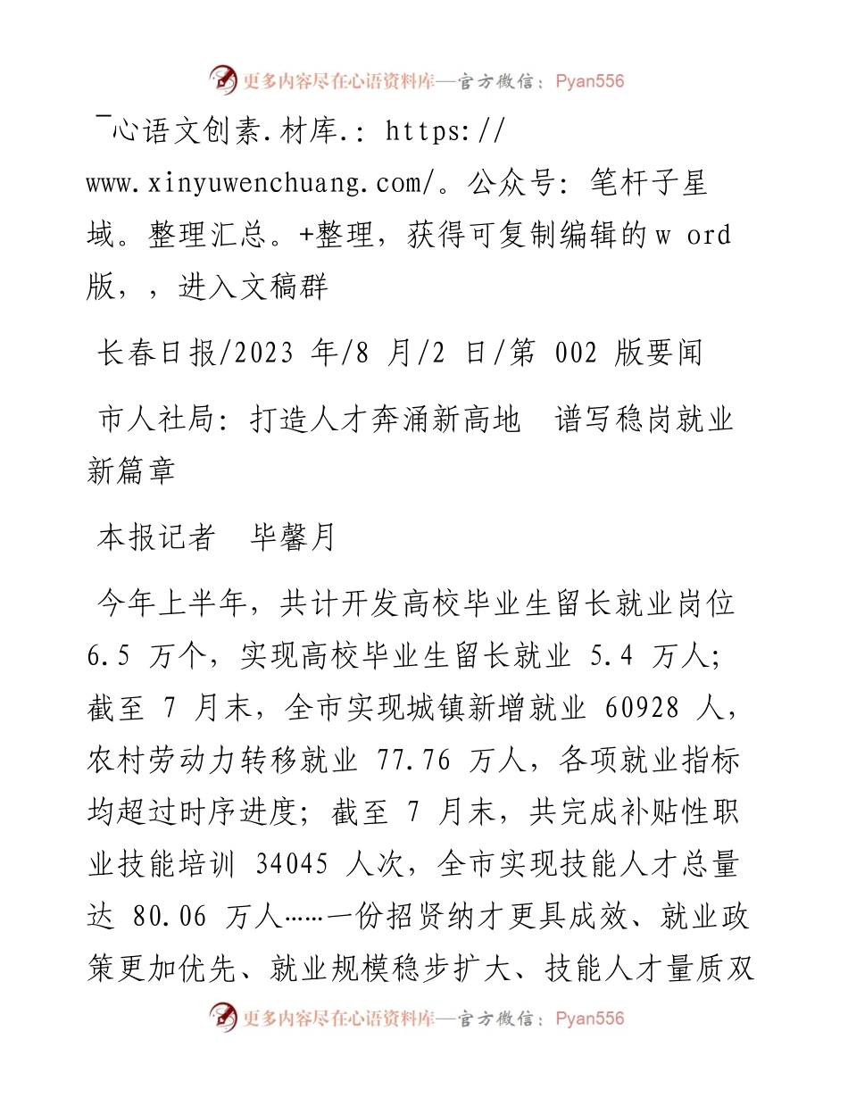 2023.08.02本报记者毕馨月：市人社局：打造人才奔涌新高地谱写稳岗就业新篇章.docx_第1页