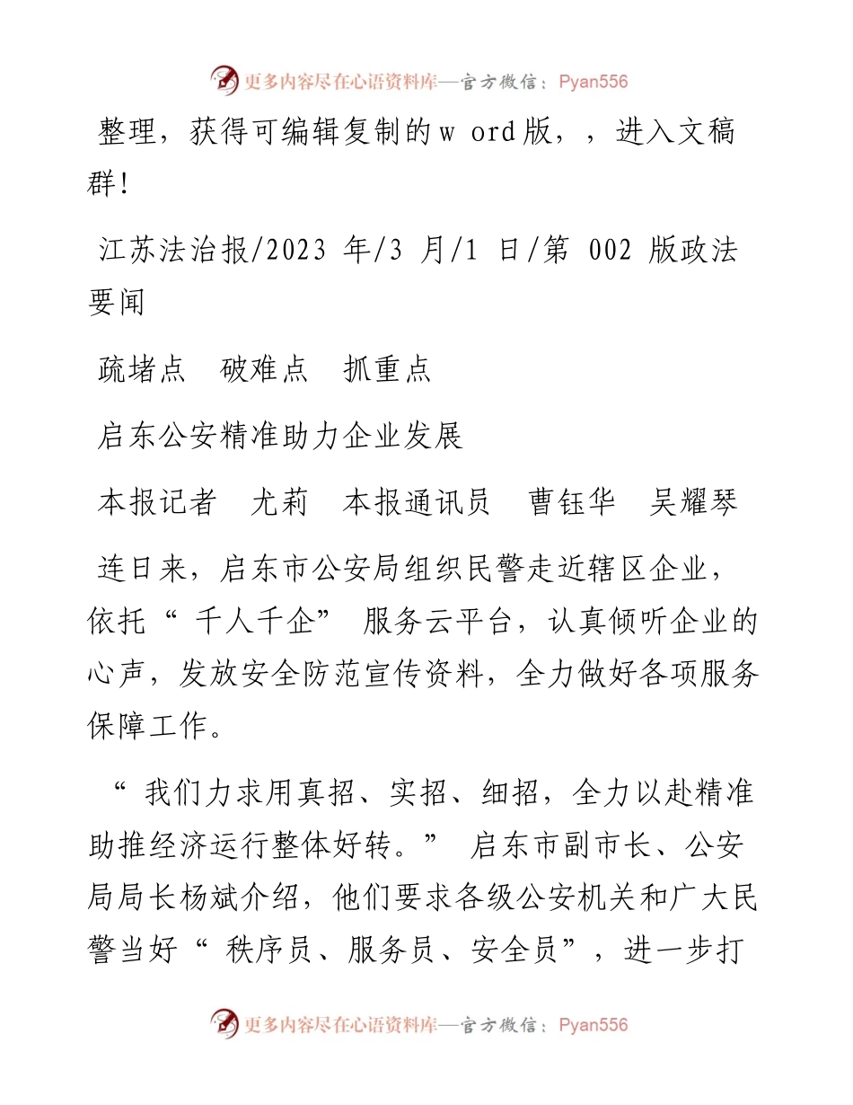 2023.03.01本报记者尤莉本报通讯员曹钰华吴耀琴：启东公安精准助力企业发展.docx_第1页