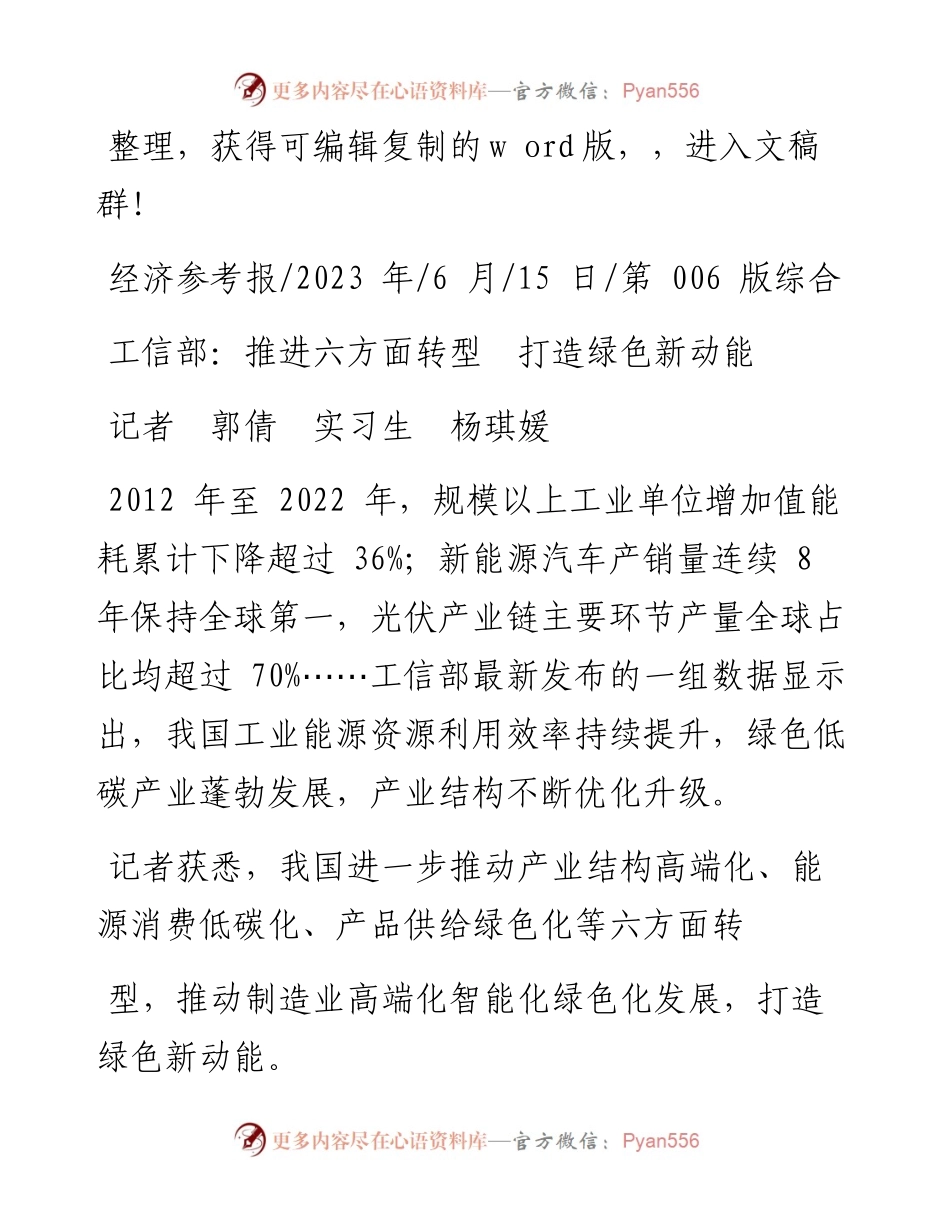 2023.06.15记者郭倩实习生杨琪媛：工信部：推进六方面转型打造绿色新动能.docx_第1页