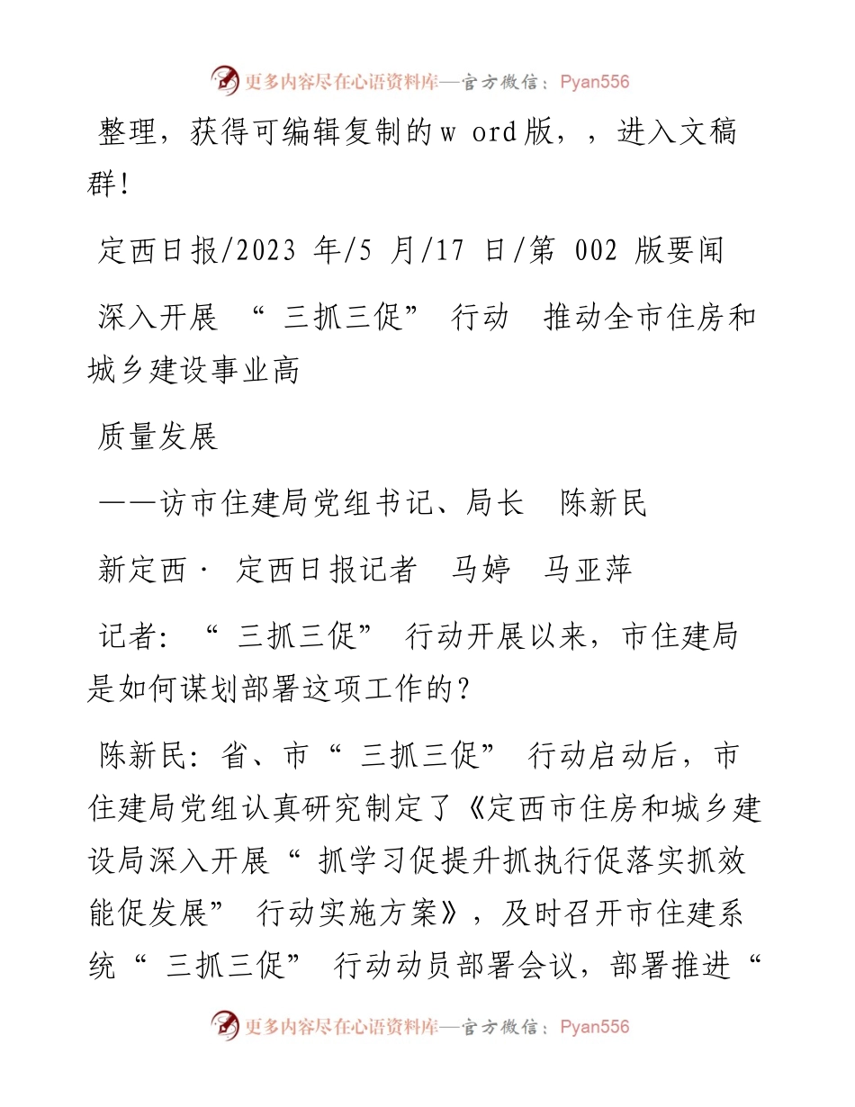 2023.05.17深入开展三抓三促行动推动全市住房和城乡建设事业高质量发展.docx_第1页