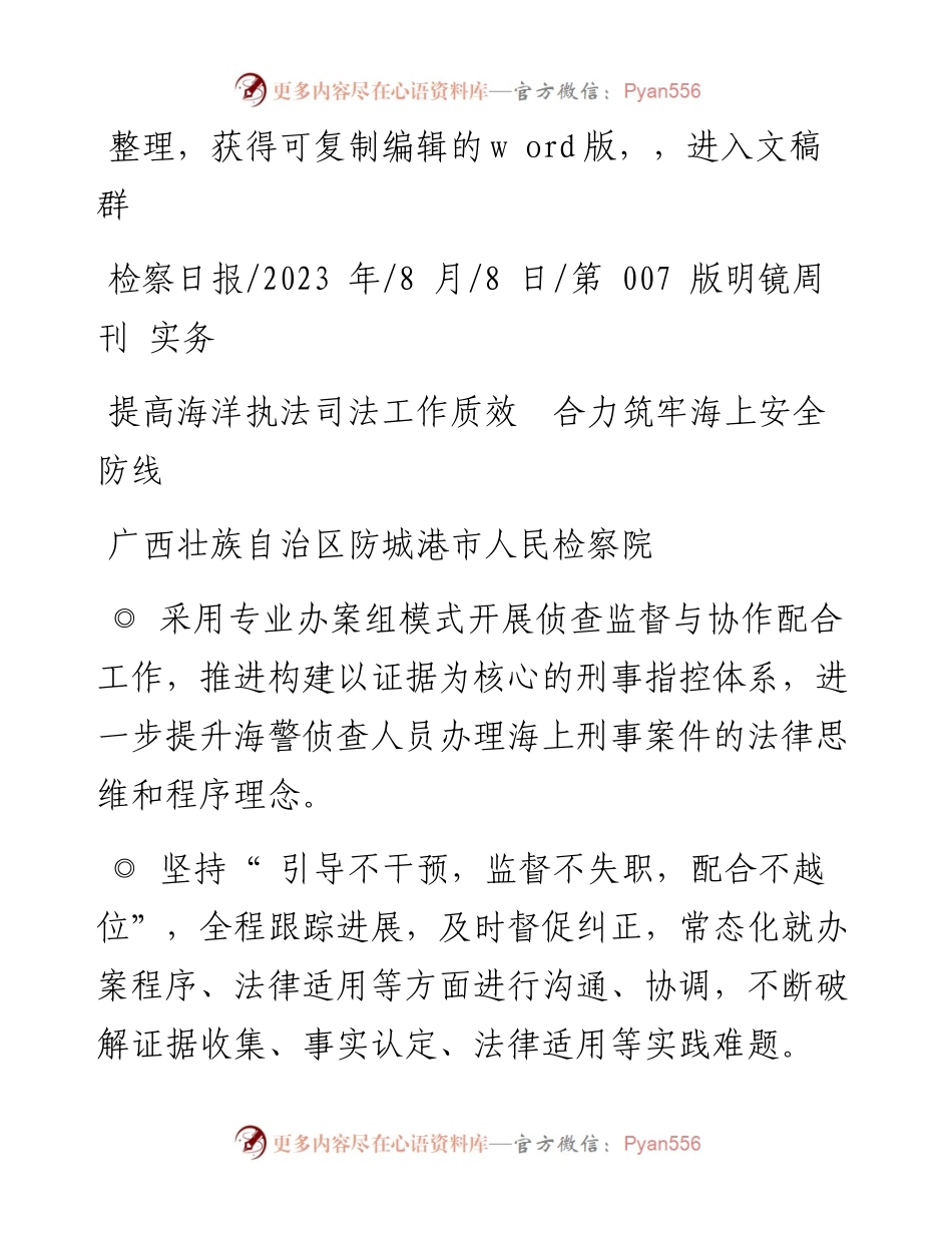 2023.08.08广西壮族自治区防城港市人民检察院：提高海洋执法司法工作质效合力筑牢海上安全防线.docx_第1页