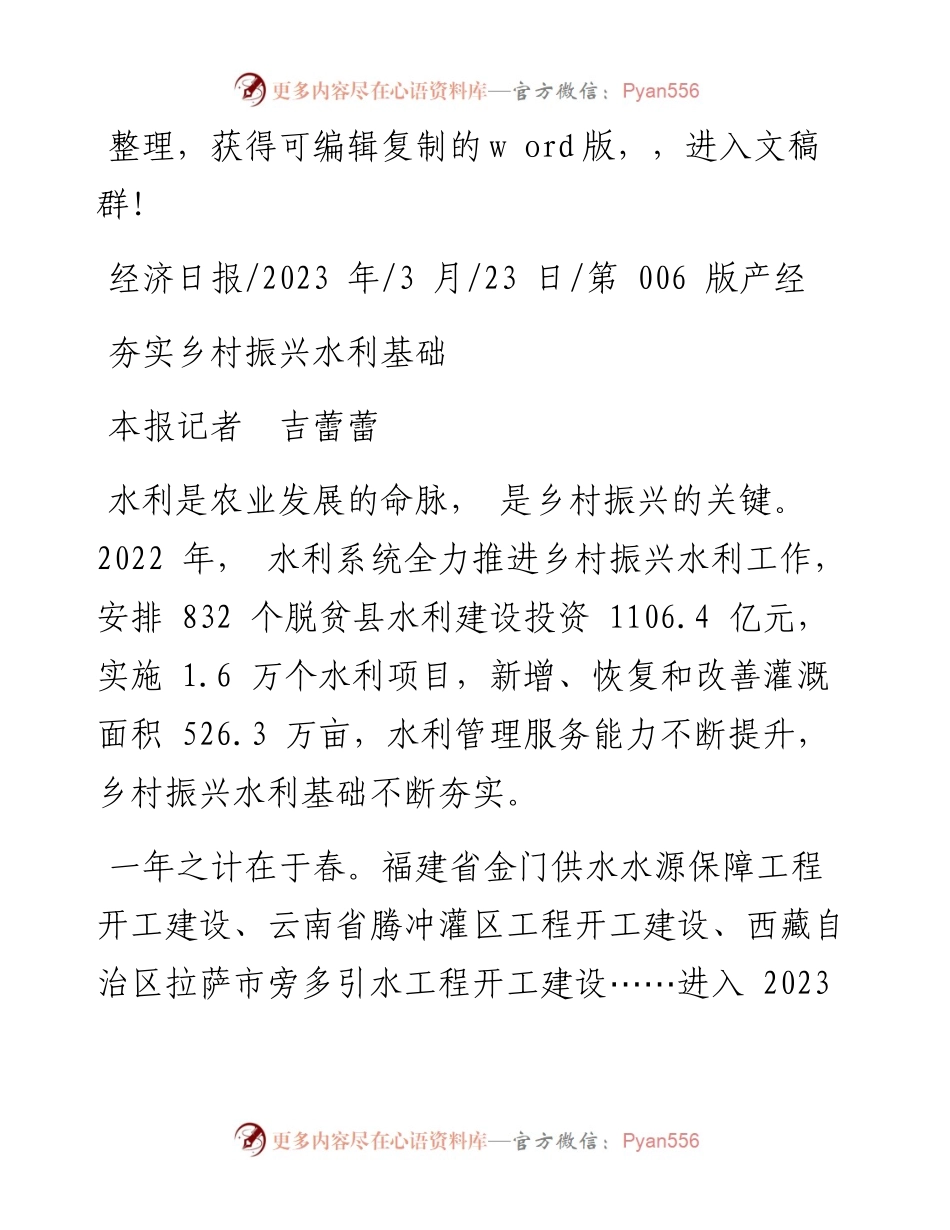 2023.03.23本报记者吉蕾蕾：夯实乡村振兴水利基础.docx_第1页