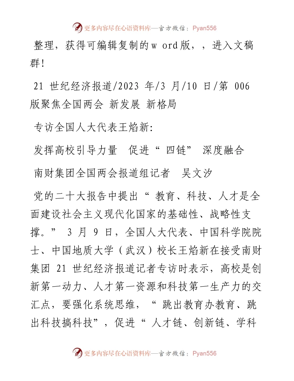 2023.03.10南财集团全国两会报道组记者吴文汐：发挥高校引导力量促进四链深度融合.docx_第1页