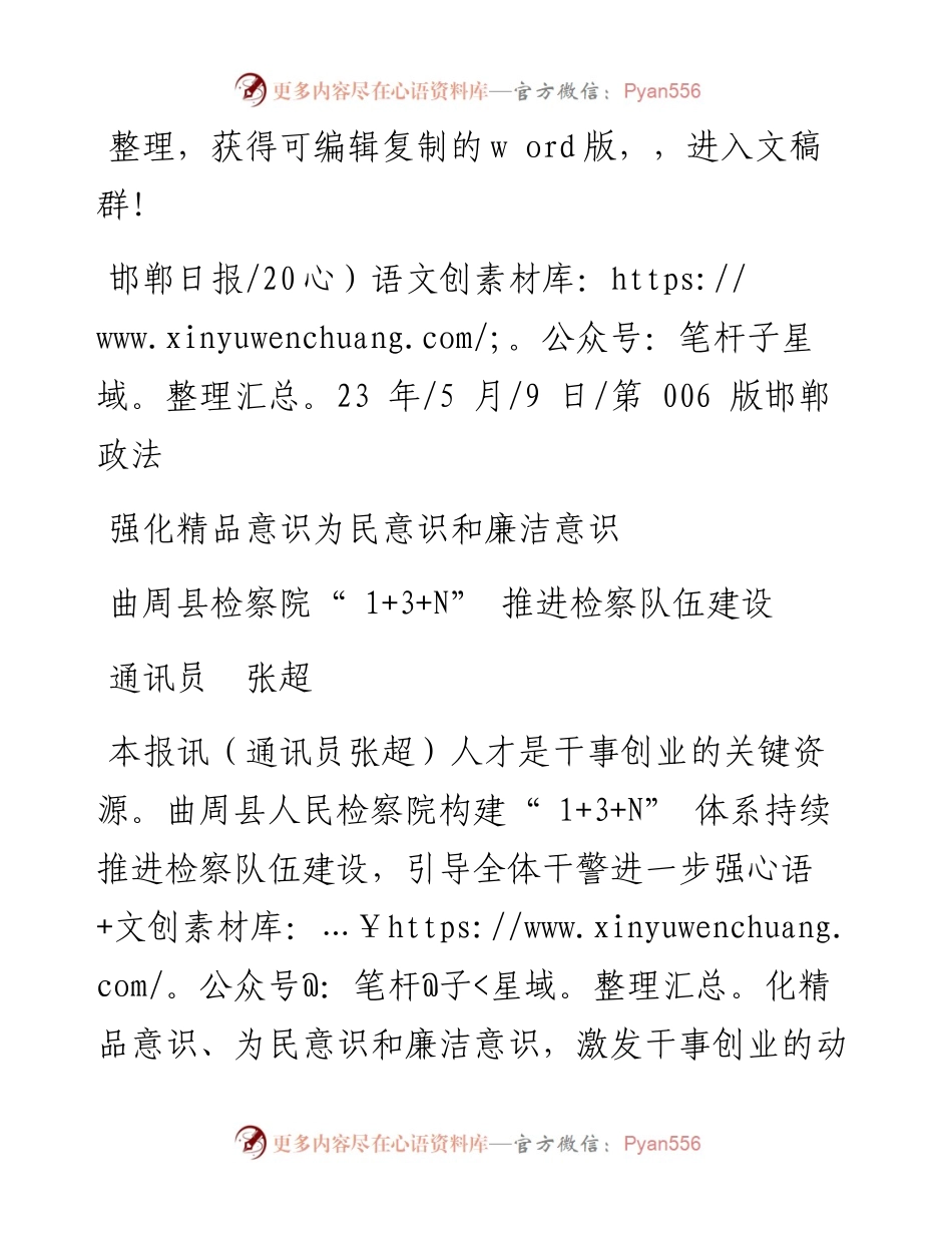 2023.05.09通讯员张超：曲周县检察院1+3+N推进检察队伍建设.docx_第1页
