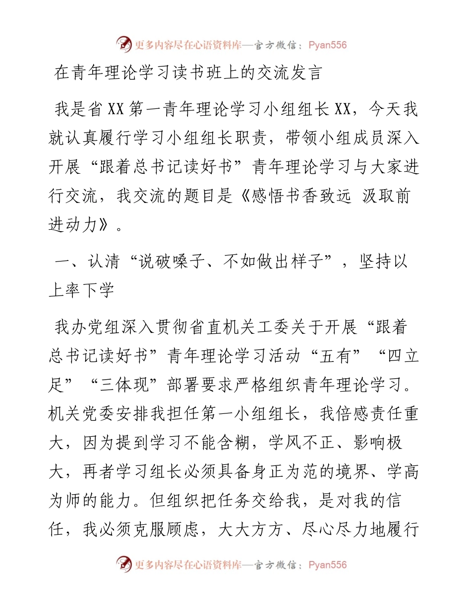 13303【在青年理论学习读书班上的交流发言.docx_第1页