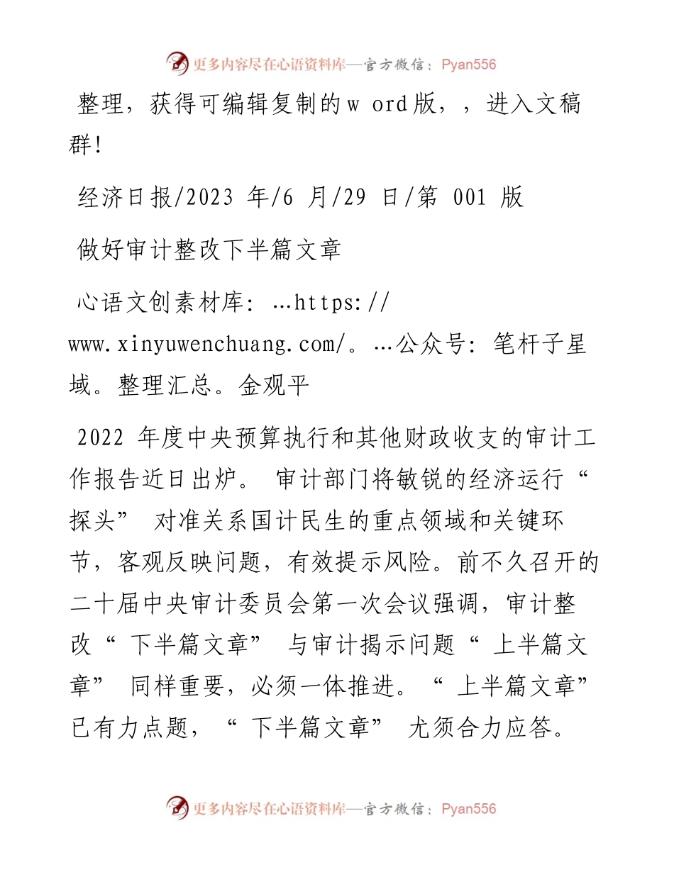 2023.06.29金观平：做好审计整改下半篇文章.docx_第1页