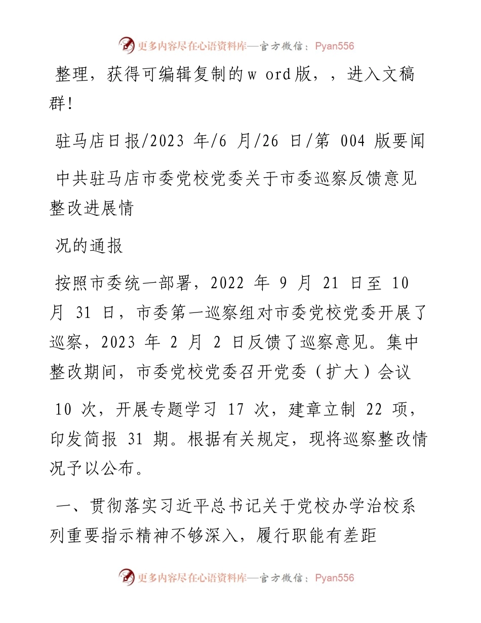 2023.06.26：中共驻马店市委党校党委关于市委巡察反馈意见整改进展情况的通报.docx_第1页