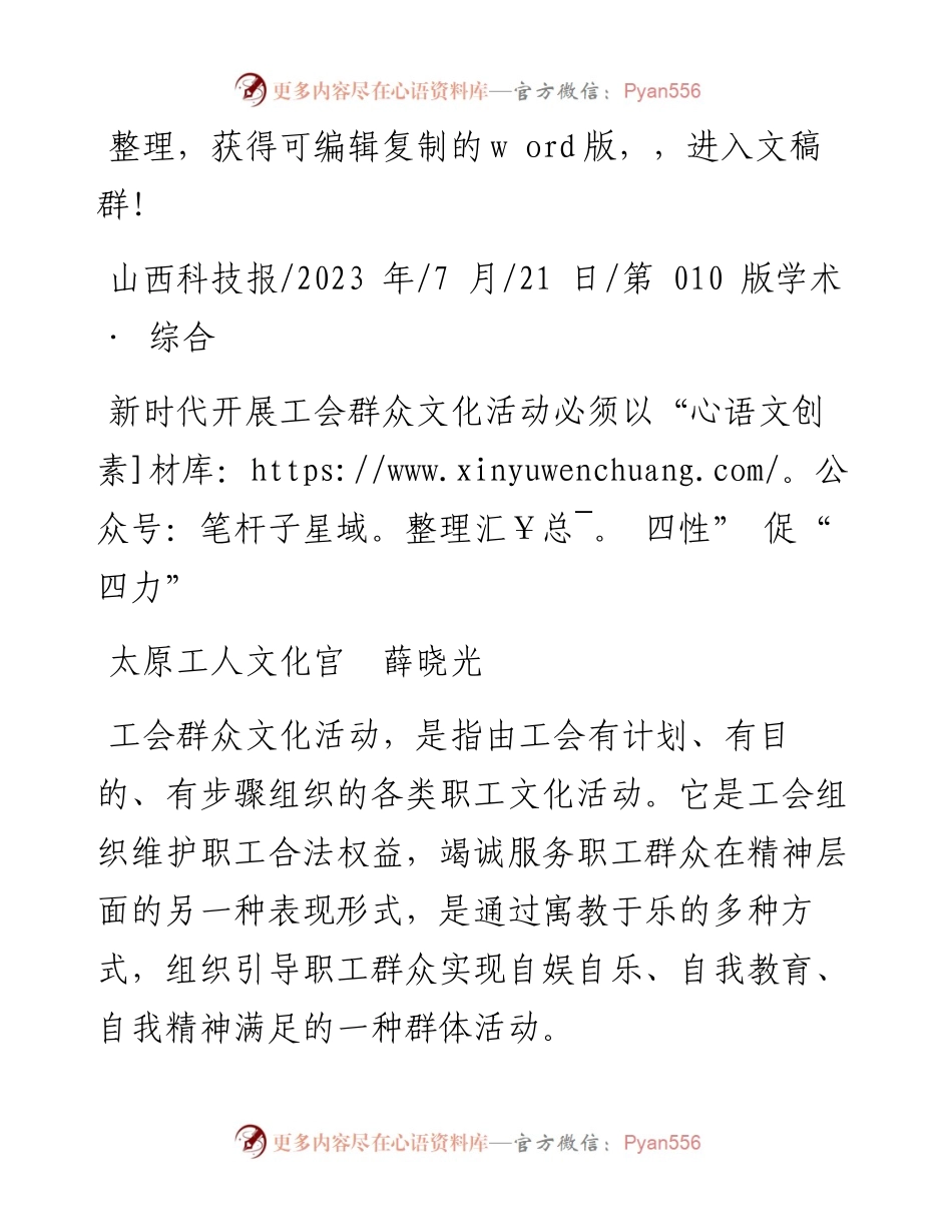 2023.07.21太原工人文化宫薛晓光：新时代开展工会群众文化活动必须以四性促四力.docx_第1页