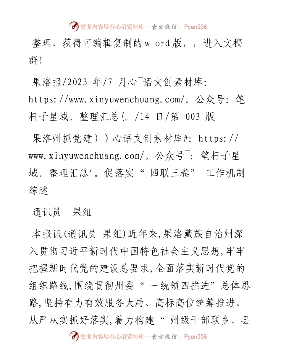 2023.07.14通讯员果组：果洛州抓党建促落实四联三卷工作机制综述.docx_第1页