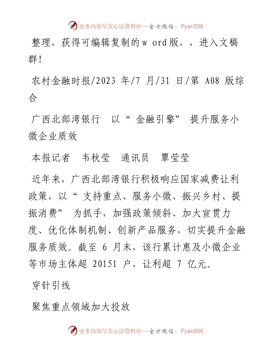 2023.07.31本报记者韦秋莹通讯员覃莹莹：广西北部湾银行以金融引擎提升服务小微企业质效.docx_第1页