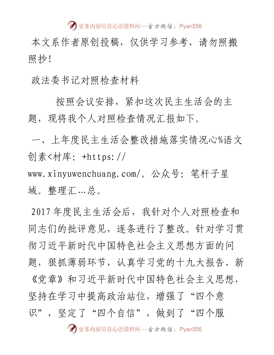 1901182-民主生活会县政法委书记个人对照检查材料.docx_第1页